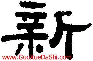 新,瞿中溶,書法字典